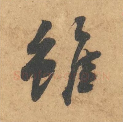 虽毛笔行书的写法_苏轼书法行书虽单字帖图片_摘自次韵秦太虚见戏耳聋诗帖