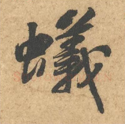 蚁毛笔行书的写法_苏轼书法行书蚁单字帖图片_摘自次韵秦太虚见戏耳聋诗帖