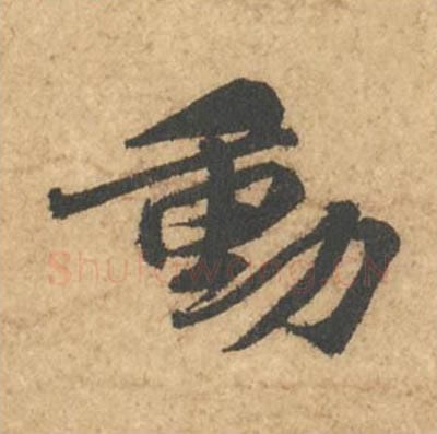 动毛笔行书的写法_苏轼书法行书动单字帖图片_摘自次韵秦太虚见戏耳聋诗帖