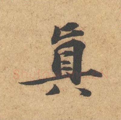 真毛笔行书的写法_苏轼书法行书真单字帖图片_摘自次韵秦太虚见戏耳聋诗帖
