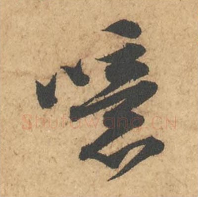 噫毛笔行书的写法_苏轼书法行书噫单字帖图片_摘自次韵秦太虚见戏耳聋诗帖