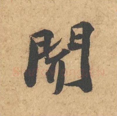 闻毛笔行书的写法_苏轼书法行书闻单字帖图片_摘自次韵秦太虚见戏耳聋诗帖