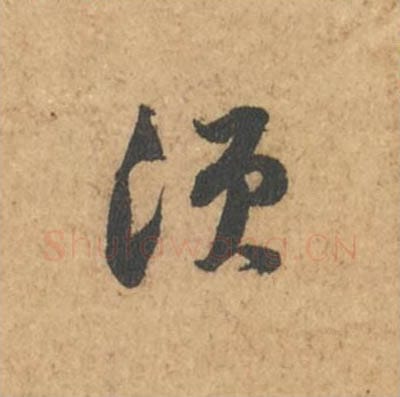 须毛笔行书的写法_苏轼书法行书须单字帖图片_摘自次韵秦太虚见戏耳聋诗帖