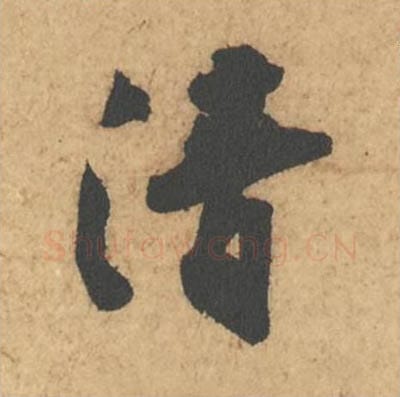 清毛笔行书的写法_苏轼书法行书清单字帖图片_摘自次韵秦太虚见戏耳聋诗帖