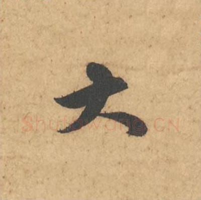 大毛笔行书的写法_苏轼书法行书大单字帖图片_摘自次韵秦太虚见戏耳聋诗帖