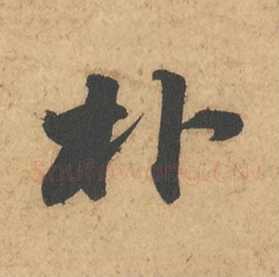 朴毛笔行书的写法_苏轼书法行书朴单字帖图片_摘自次韵秦太虚见戏耳聋诗帖