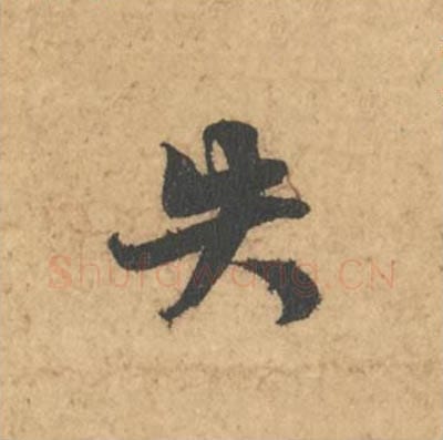 失毛笔行书的写法_苏轼书法行书失单字帖图片_摘自次韵秦太虚见戏耳聋诗帖
