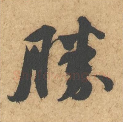 胜毛笔行书的写法_苏轼书法行书胜单字帖图片_摘自次韵秦太虚见戏耳聋诗帖