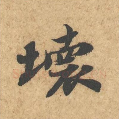 坏毛笔行书的写法_苏轼书法行书坏单字帖图片_摘自次韵秦太虚见戏耳聋诗帖