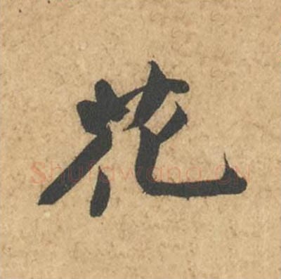 花毛笔行书的写法_苏轼书法行书花单字帖图片_摘自次韵秦太虚见戏耳聋诗帖