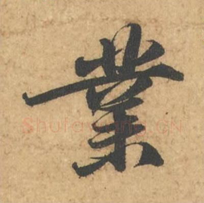 业毛笔行书的写法_苏轼书法行书业单字帖图片_摘自次韵秦太虚见戏耳聋诗帖