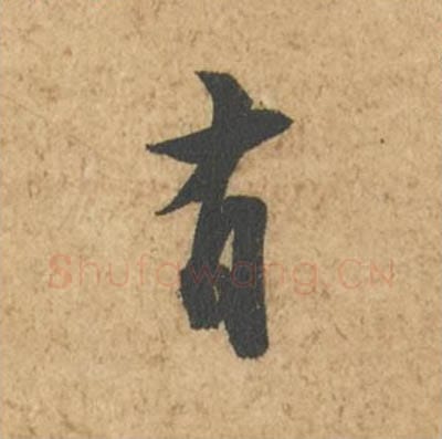 有毛笔行书的写法_苏轼书法行书有单字帖图片_摘自次韵秦太虚见戏耳聋诗帖