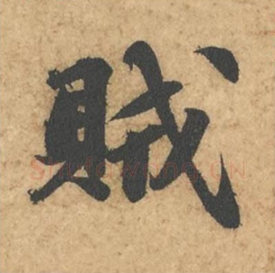 贼毛笔行书的写法_苏轼书法行书贼单字帖图片_摘自次韵秦太虚见戏耳聋诗帖