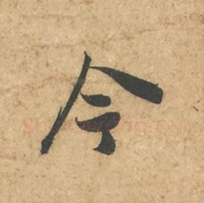 今毛笔行书的写法_苏轼书法行书今单字帖图片_摘自次韵秦太虚见戏耳聋诗帖