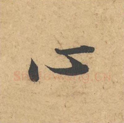 心毛笔行书的写法_苏轼书法行书心单字帖图片_摘自次韵秦太虚见戏耳聋诗帖