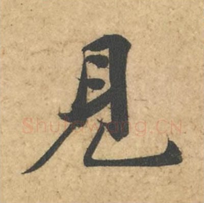 见毛笔行书的写法_苏轼书法行书见单字帖图片_摘自次韵秦太虚见戏耳聋诗帖