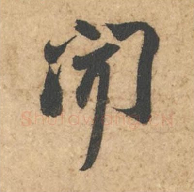 闻毛笔行书的写法_苏轼书法行书闻单字帖图片_摘自次韵秦太虚见戏耳聋诗帖