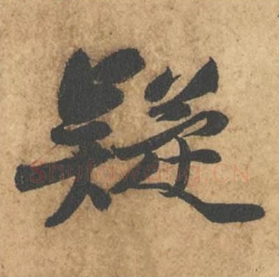 疑毛笔行书的写法_苏轼书法行书疑单字帖图片_摘自次韵秦太虚见戏耳聋诗帖