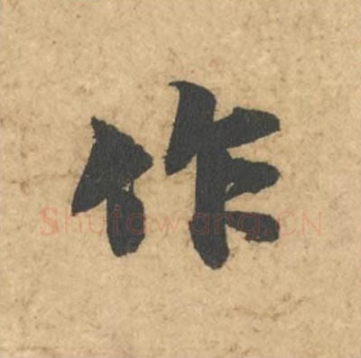 作毛笔行书的写法_苏轼书法行书作单字帖图片_摘自次韵秦太虚见戏耳聋诗帖