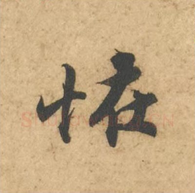 怪毛笔行书的写法_苏轼书法行书怪单字帖图片_摘自次韵秦太虚见戏耳聋诗帖
