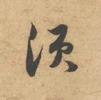 须毛笔行书的写法_苏轼书法行书须单字帖图片_摘自次韵秦太虚见戏耳聋诗帖