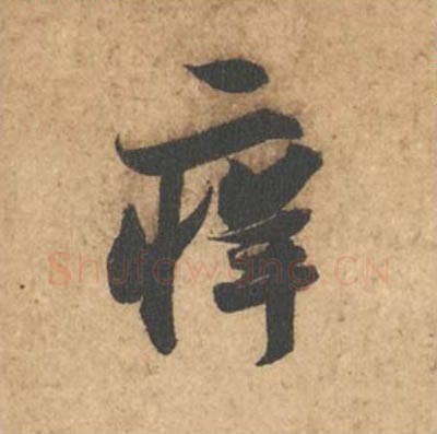 痒毛笔行书的写法_苏轼书法行书痒单字帖图片_摘自次韵秦太虚见戏耳聋诗帖