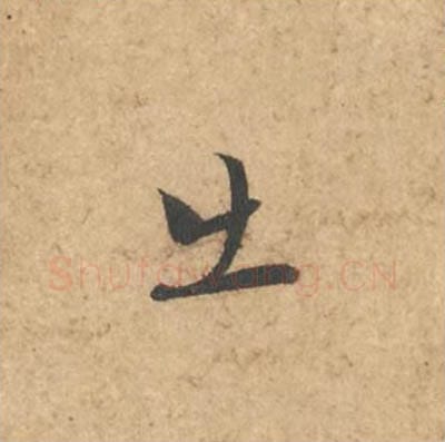 出毛笔行书的写法_苏轼书法行书出单字帖图片_摘自次韵秦太虚见戏耳聋诗帖