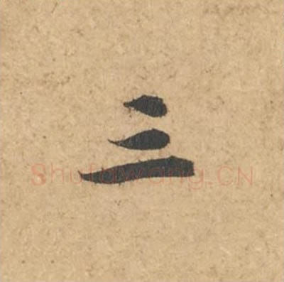 三毛笔行书的写法_苏轼书法行书三单字帖图片_摘自次韵秦太虚见戏耳聋诗帖