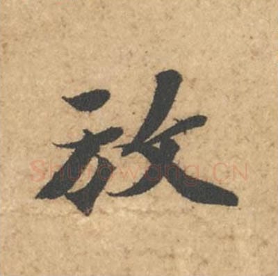 放毛笔行书的写法_苏轼书法行书放单字帖图片_摘自次韵秦太虚见戏耳聋诗帖