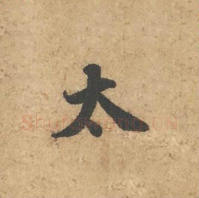 太毛笔行书的写法_苏轼书法行书太单字帖图片_摘自次韵秦太虚见戏耳聋诗帖