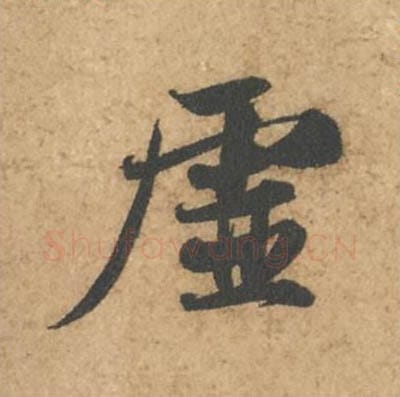 虚毛笔行书的写法_苏轼书法行书虚单字帖图片_摘自次韵秦太虚见戏耳聋诗帖