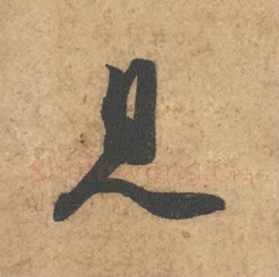 见毛笔行书的写法_苏轼书法行书见单字帖图片_摘自次韵秦太虚见戏耳聋诗帖