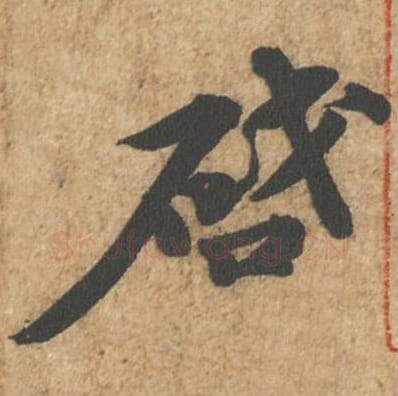 启毛笔行书的写法_苏轼书法行书启单字帖图片_摘自归安丘园帖第02字