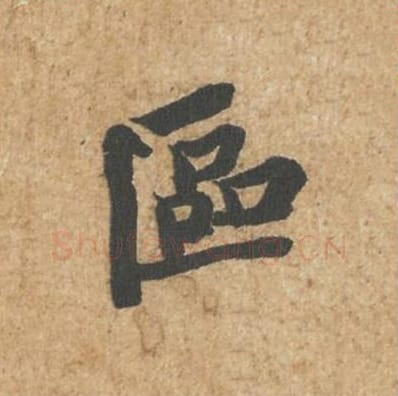 区毛笔行书的写法_苏轼书法行书区单字帖图片_摘自归安丘园帖第07字