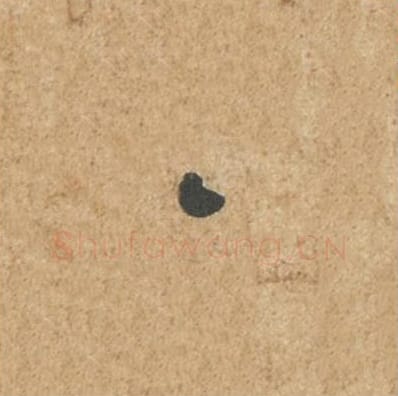 区毛笔行书的写法_苏轼书法行书区单字帖图片_摘自归安丘园帖第08字