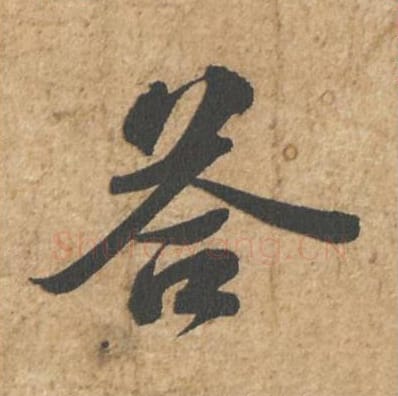 答毛笔行书的写法_苏轼书法行书答单字帖图片_摘自归安丘园帖第12字