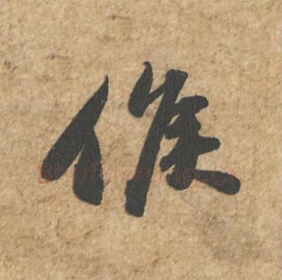 侯毛笔行书的写法_苏轼书法行书侯单字帖图片_摘自归安丘园帖第16字