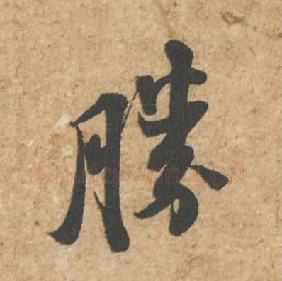 胜毛笔行书的写法_苏轼书法行书胜单字帖图片_摘自归安丘园帖第18字