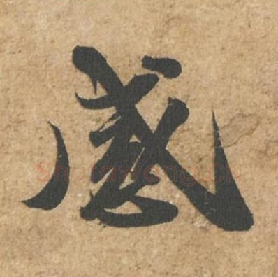 感毛笔行书的写法_苏轼书法行书感单字帖图片_摘自归安丘园帖第19字