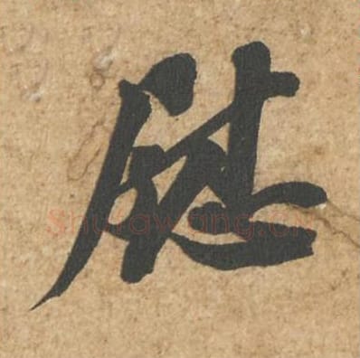 慰毛笔行书的写法_苏轼书法行书慰单字帖图片_摘自归安丘园帖第20字