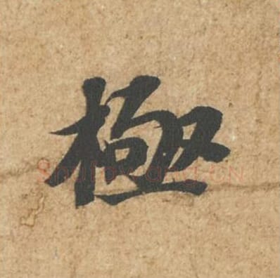 极毛笔行书的写法_苏轼书法行书极单字帖图片_摘自归安丘园帖第22字