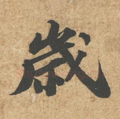 岁毛笔行书的写法_苏轼书法行书岁单字帖图片_摘自归安丘园帖第28字