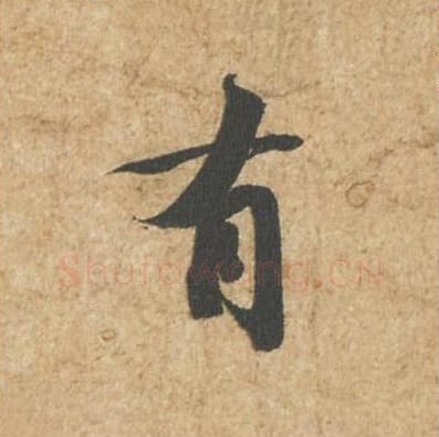 有毛笔行书的写法_苏轼书法行书有单字帖图片_摘自归安丘园帖第30字