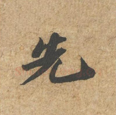 先毛笔行书的写法_苏轼书法行书先单字帖图片_摘自归安丘园帖第35字