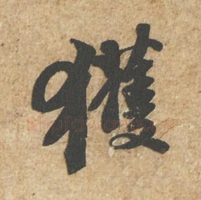 获毛笔行书的写法_苏轼书法行书获单字帖图片_摘自归安丘园帖第36字