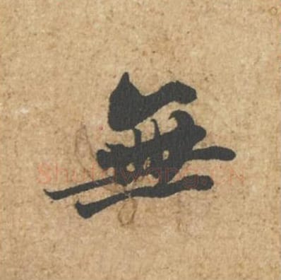 无毛笔行书的写法_苏轼书法行书无单字帖图片_摘自归安丘园帖第55字