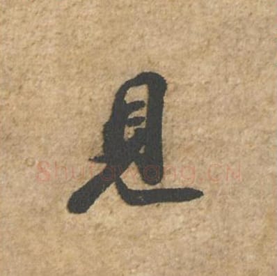 见毛笔行书的写法_苏轼书法行书见单字帖图片_摘自归安丘园帖第58字