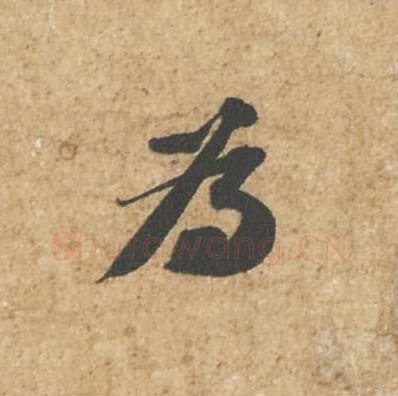 为毛笔行书的写法_苏轼书法行书为单字帖图片_摘自归安丘园帖第63字