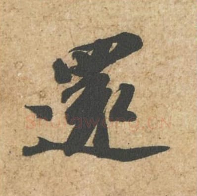 还毛笔行书的写法_苏轼书法行书还单字帖图片_摘自归安丘园帖第66字