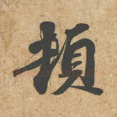 顿毛笔行书的写法_苏轼书法行书顿单字帖图片_摘自归安丘园帖第72字